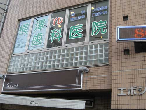 横澤歯科医院外観